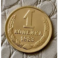 1 копейка 1983 года.