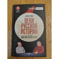 Вехи русской истории. Юлин Б.В., Дмитрий Goblin Пучков