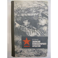 Записки командуючого фронтом 1943-1945. I.С.Конев (на украинском языке).