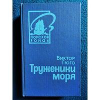 Виктор Гюго Труженики моря // Серия: Морской роман