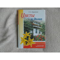 Кирильчик Л.А. Цветы у дома. Минск: Красико-Принт, 2005г.
