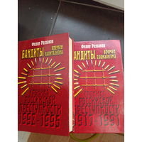 Бандиты времен социализма. Хроника Российской преступности 1917-1995 два тома