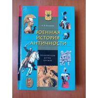 А.В.Козленко. ВОЕННАЯ ИСТОРИЯ АНТИЧНОСТИ: ПОЛКОВОДЦЫ, БИТВЫ, ОРУЖИЕ.   Словарь-справочник.