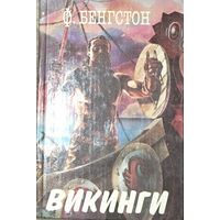 Викинги. Франс Бенгстон. Яркая и захватывающая повесть о невероятных приключениях бесстрашной шайки викингов - рассказ, замешанный на крови и свирепости, поведанный с достоверностью очевидца.