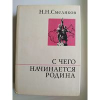 Н.Н. Смеляков С чего начинается Родина. Воспоминания и раздумья // Серия: О жизни и о себе