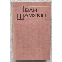 Збор твораў у шасці тамах | Снежныя зімы| Гандлярка і паэт | Шамякін | Том 5