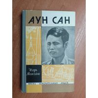 Игорь Можейко "Аун Сан" из серии "Жизнь замечательных людей. ЖЗЛ"