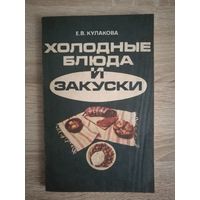 Книга "Холодные блюда и закуски"