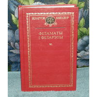 "Філаматы і філарэты ".Беларускі кнігазбор.Зборнік / укладальнік, пераклад польскамоўных твораў.1998.