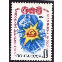 СССР. 1984 год. 50 лет института электросварки. Киев **(С)