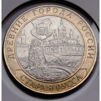 455. 10 рублей 2002 г. Старая Русса