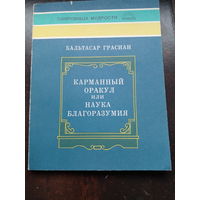 Грасиан Б. Карманный оракул, или Наука благоразумия