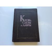 Валентин Пикуль.	"Кровь, слезы и лавры".