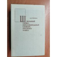 Александр Тихонов "Школьный словообразовательный словарь русского языка"