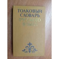 А.Баханьков, И.Гайдукевич, П.Шуба "Толковый словарь русского языка"