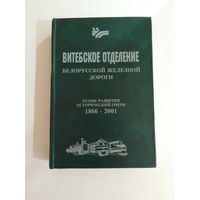 Витебское отделение белорусской железной дороги этапы развития исторический очерк 1866-2001 года