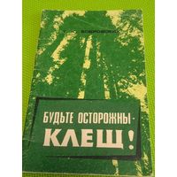 Будьте осторожны - клещ! 1990 г.