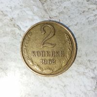 2 копейки 1962 года СССР. Монета пореже! Красивая золотистая патина!