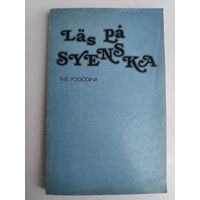 Н. Е. Погодина. Читайте по-шведски.