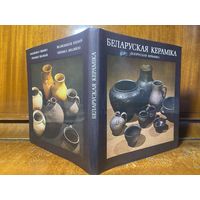 Беларуская кераміка - альбом з выявамі на 6 мовах, 1984 год. Ідэал!