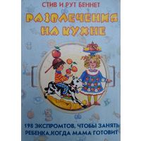 Развлечения на кухне. 198 экспромтов, чтобы занять ребенка, когда мама готовит