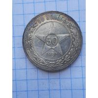 50 копеек 1922 ПЛ. С 1 рубля