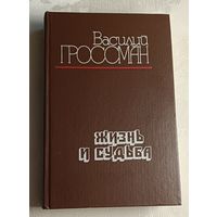 Гроссман Василий. Жизнь и судьба/1990