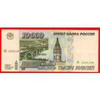 ТОРГ! 10.000 рублей 1995 года ( 10000 рублей ) Серия ОК! Россия! ВОЗМОЖЕН ОБМЕН!