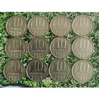 Сборный лот монет СССР 10 копеек 1980-1991(Л) гг. Всего 12 штук в достойном сохране!