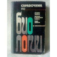 Справочник по биологии. 1981 г. ред. Сытник