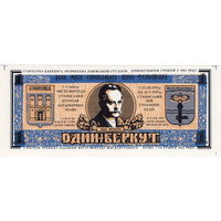 Украина, 1 беркут (синяя). 1993 г. Сувенирная банкнота Львовской студии проектирования банкнот