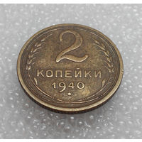 2 копейки 1940 года СССР #01
