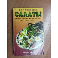 "Вкуснейшие салаты"