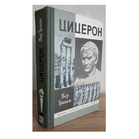 Пьер Грималь "Цицерон" (серия "Жизнь замечательных людей")