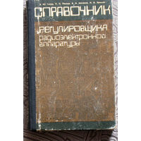 З.Ю.Готра, П.П.Паскур, В.И.Матвиив, И.Я.Хромяк Справочник регулировщика радиоэлектронной аппаратуры.