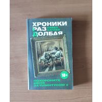 Павел Санаев. Хроники Раздолбая. Похороните меня за плинтусом - 2