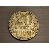 20 копеек 1990 брак выкус.