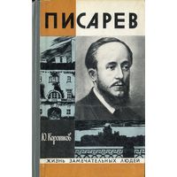 Ю.Коротков.ЖЗЛ. Писарев