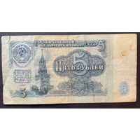 СССР, 5 рублей 1961г.