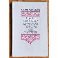 Адам Мальдзіс. Беларусь у люстэрку мемуарнай літаратуры XVIII стагоддзя: нарысы быту і звычаяў.