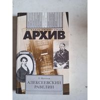 Алексеевский равелин