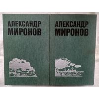Александр Миронов. Избранные произведения в двух томах