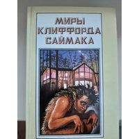 Миры Клиффорда Саймака. Книга 5