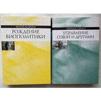 Фуко Мишель. Рождение биополитики. Управление собой и другими. /С-Пб: Наука 2010-11г. Цена за 2 книги.