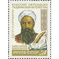 Х.Ширази СССР 1971 год (3997) серия из 1 марки