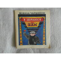 Чарняўскі М. Я збіраюся на БАМ. 1979 г. Автограф и дарственная автора.