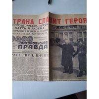 ГАЗЕТА "КОМСОМОЛЬСКАЯ ПРАВДА". 15 АПРЕЛЯ 1961 ГОДА.