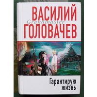 Гарантирую жизнь. Василий Головачёв. Серия Грандмастер фантастики.