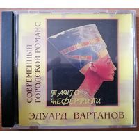 Эдуард Вартанов - Танго Нефертити, CD