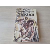 Тарзан 6 - КАК НОВАЯ, НЕ ЧИТАЛАСЬ - Вильнюс 1993